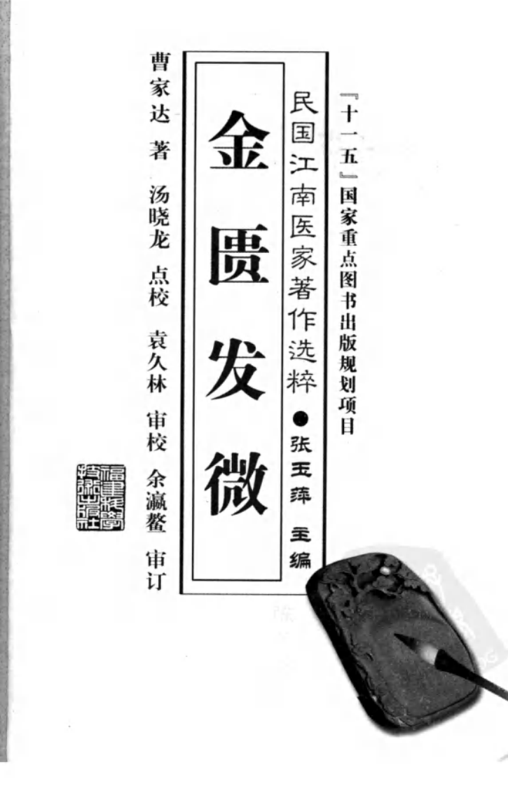 金匮发微（曹家达 著；汤晓龙点校）.pdf 第3页