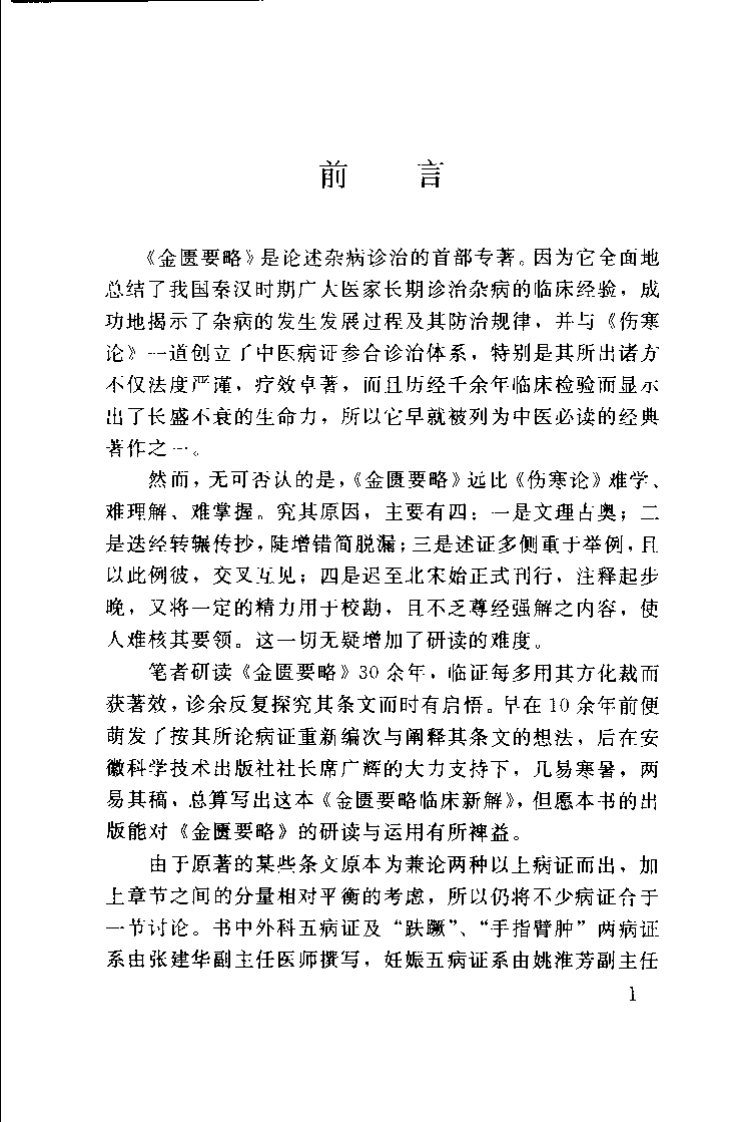 金匮要略临床新解（张笑平）.pdf 第4页