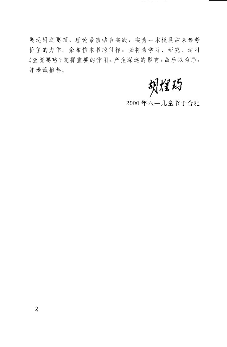 金匮要略临床新解（张笑平）.pdf 第3页