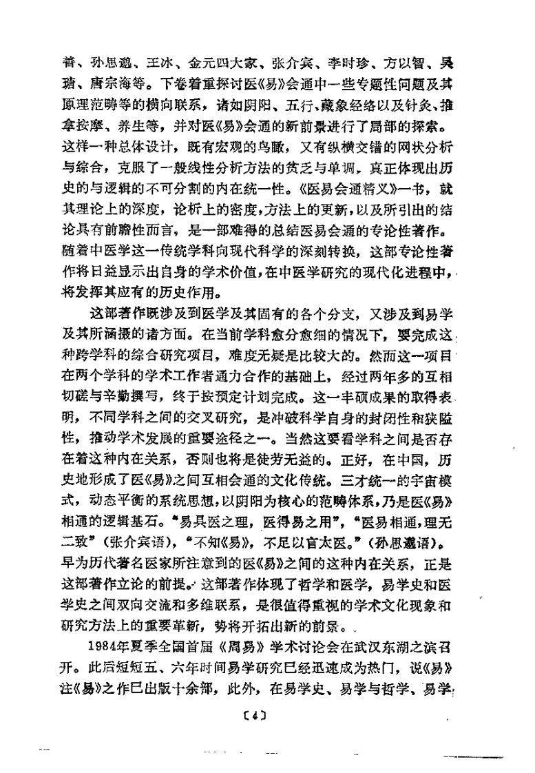 医易会通精义（李浚川）.pdf 第4页
