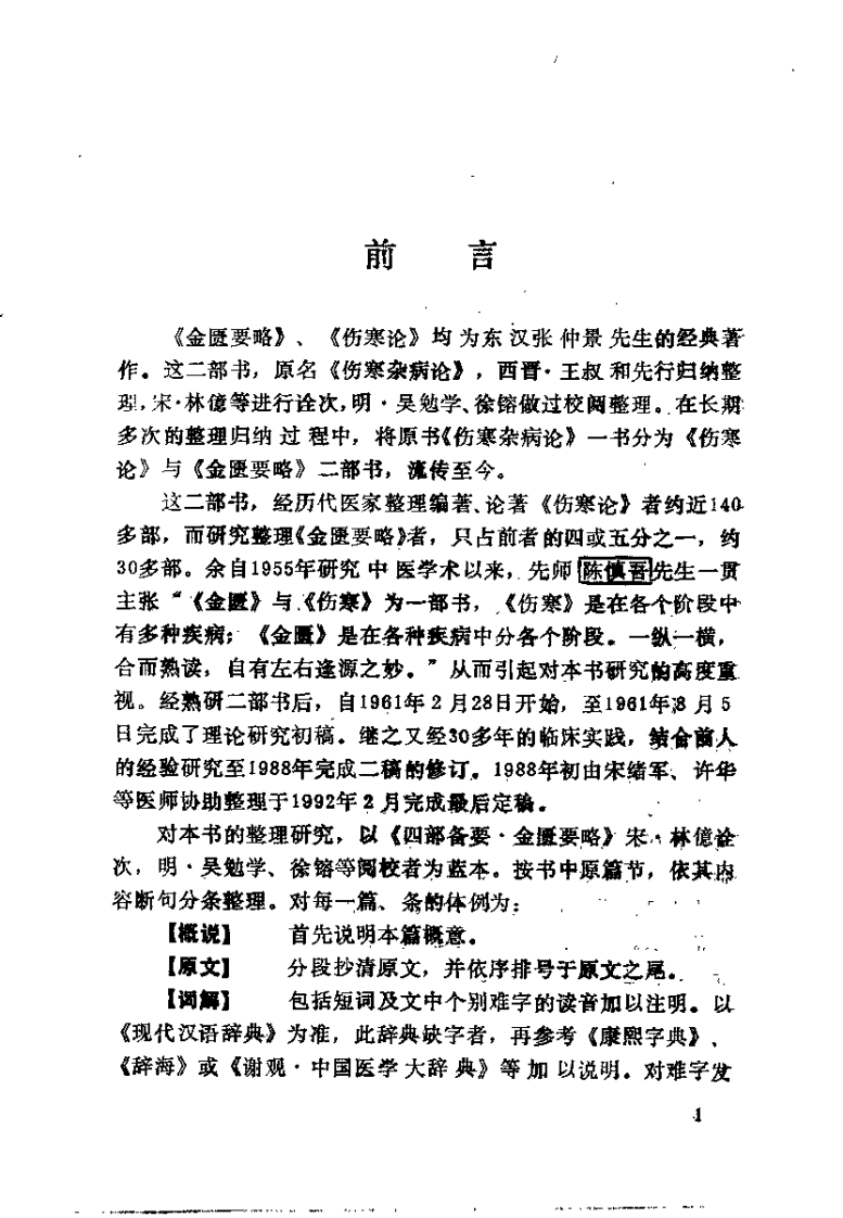 金匮要略临床研究（王占玺）.pdf 第2页
