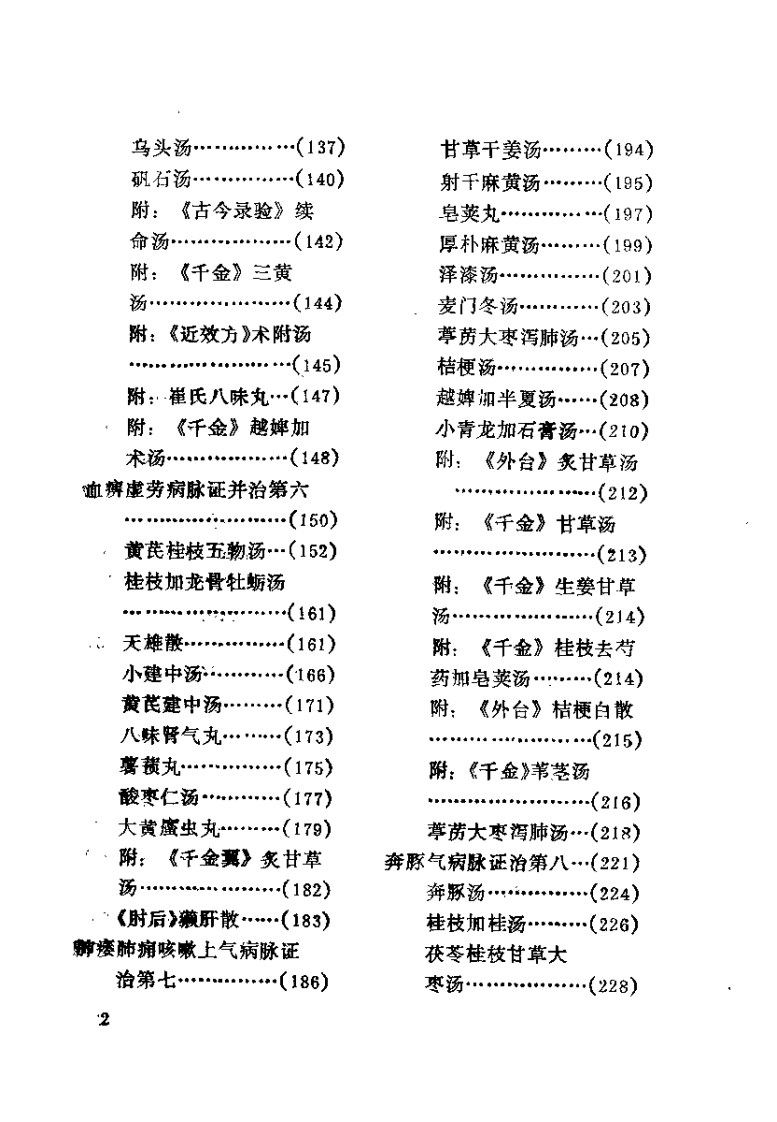 金匮要略临床研究（王占玺）.pdf 第5页