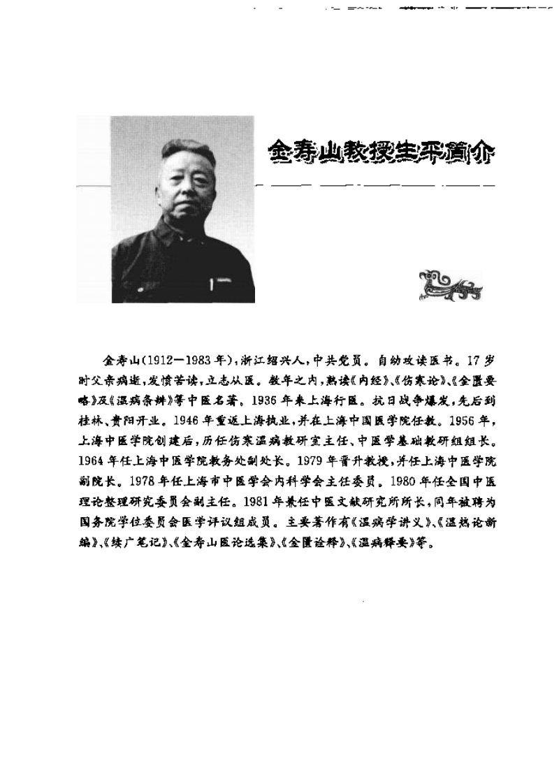 金寿山温病学讲稿（高清版）.pdf 第5页