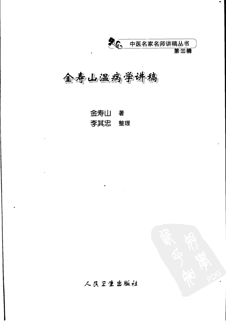 金寿山温病学讲稿（高清版）.pdf 第3页