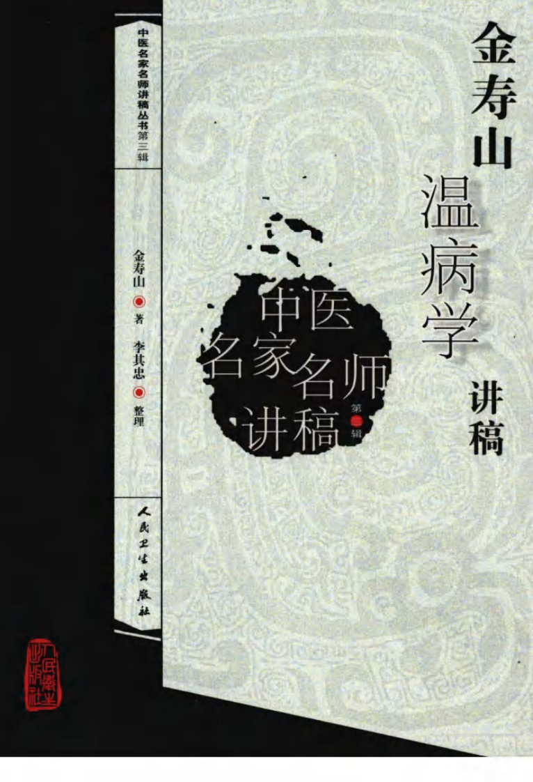 金寿山温病学讲稿（高清版）.pdf 第1页