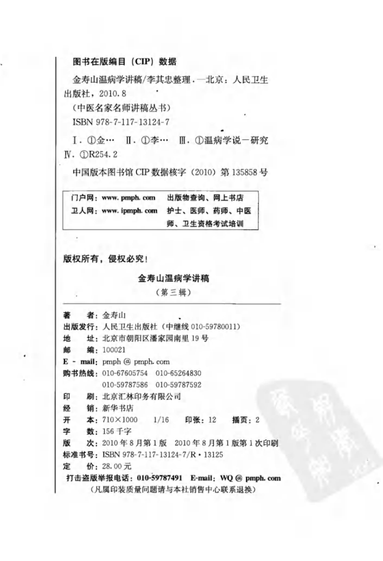 金寿山温病学讲稿（高清版）.pdf 第4页