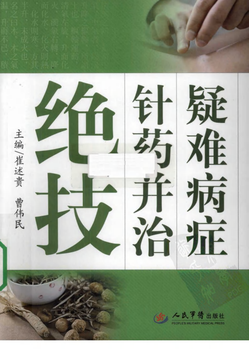 疑难病症针药并治绝技（超清版）.pdf 第1页