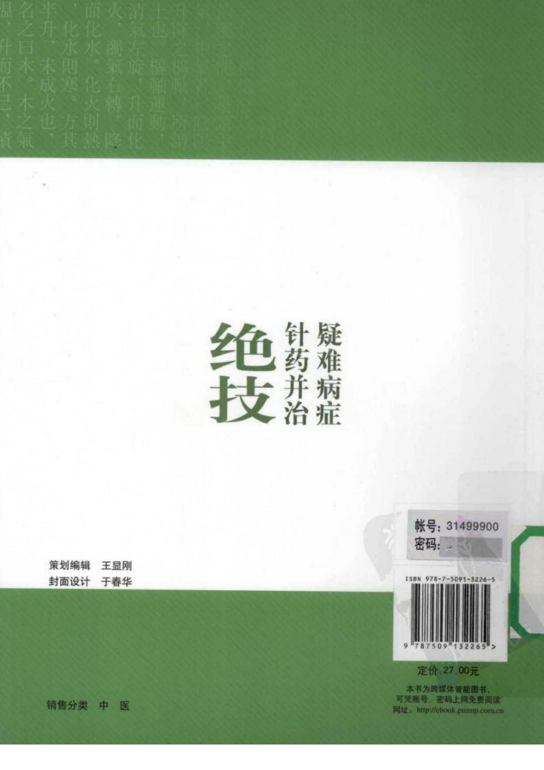 疑难病症针药并治绝技（超清版）.pdf 第2页