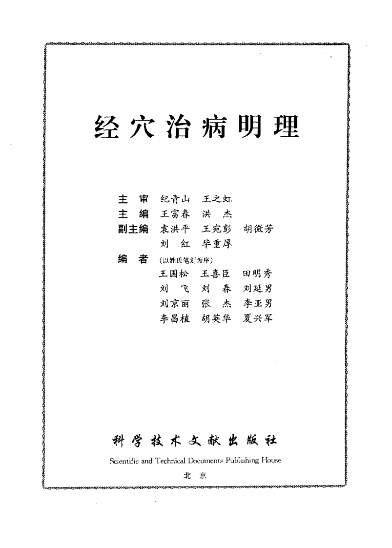 经穴治病明理（王富春）.pdf 第2页