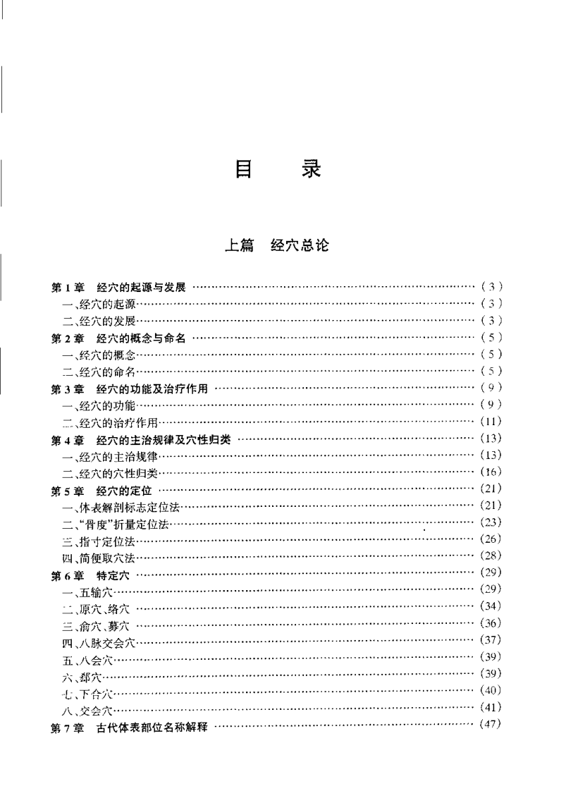 经穴治病明理（王富春）.pdf 第4页