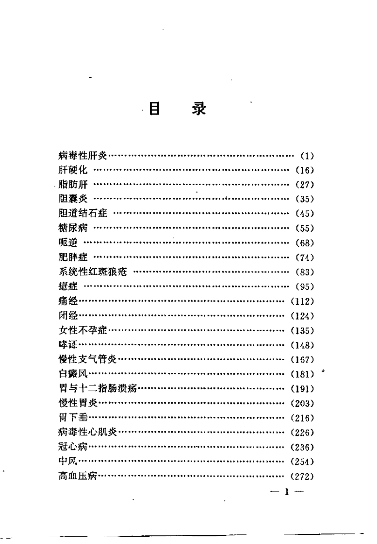 疑难病症中医辩证与综合治疗（王明三）.pdf 第4页