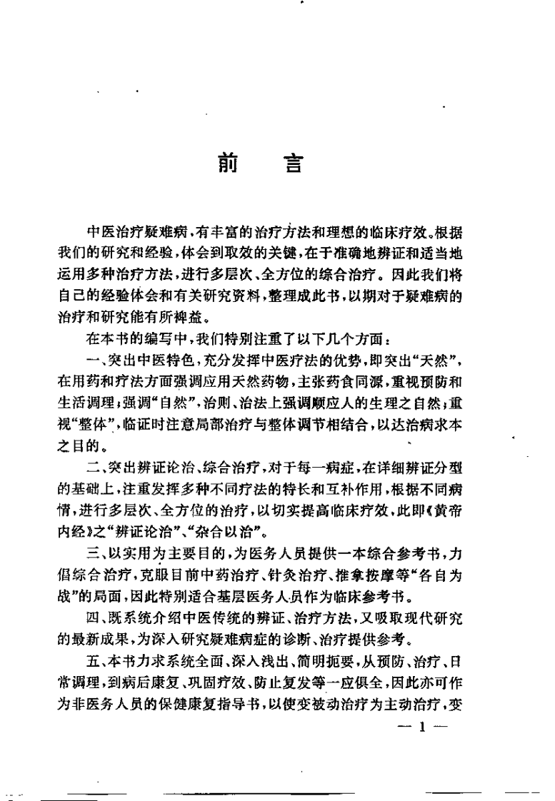 疑难病症中医辩证与综合治疗（王明三）.pdf 第2页