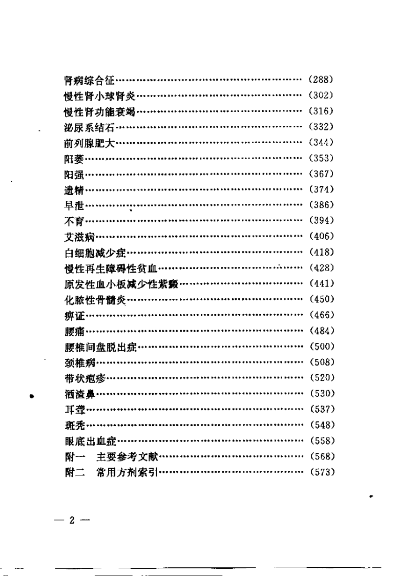 疑难病症中医辩证与综合治疗.王明三.扫描版.pdf 第5页