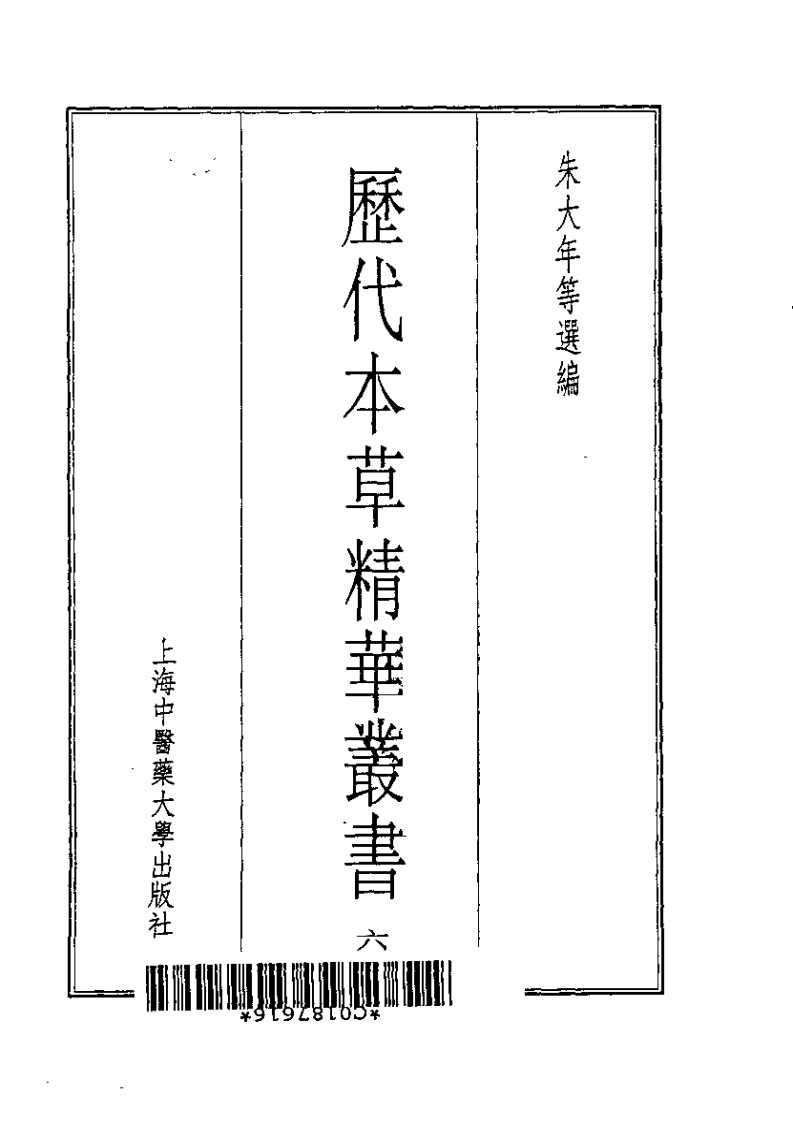 历代本草精华丛书·第6册.pdf 第2页