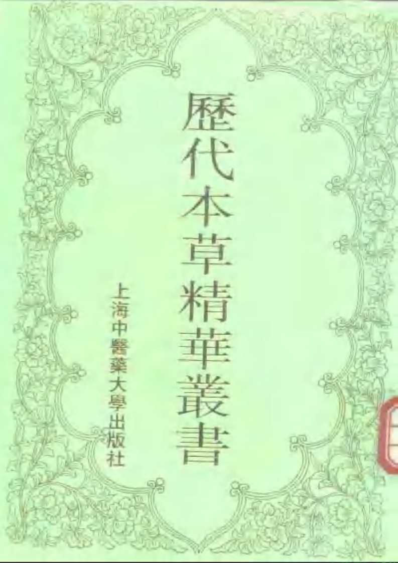 历代本草精华丛书·第6册.pdf 第1页