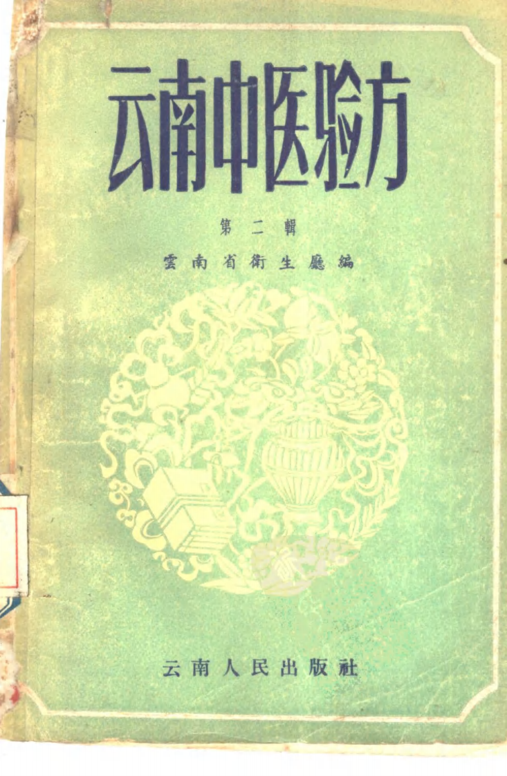 云南中医验方2.pdf 第1页