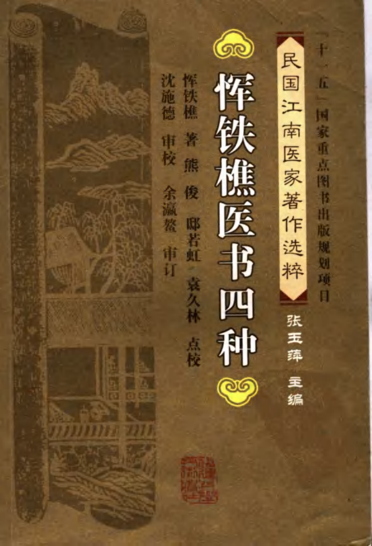 恽铁樵医书四种（恽铁樵 著；熊俊，邸若虹，袁久林点校）.pdf 第1页
