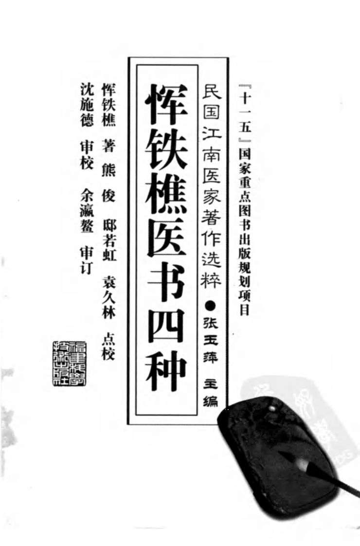 恽铁樵医书四种（恽铁樵 著；熊俊，邸若虹，袁久林点校）.pdf 第3页