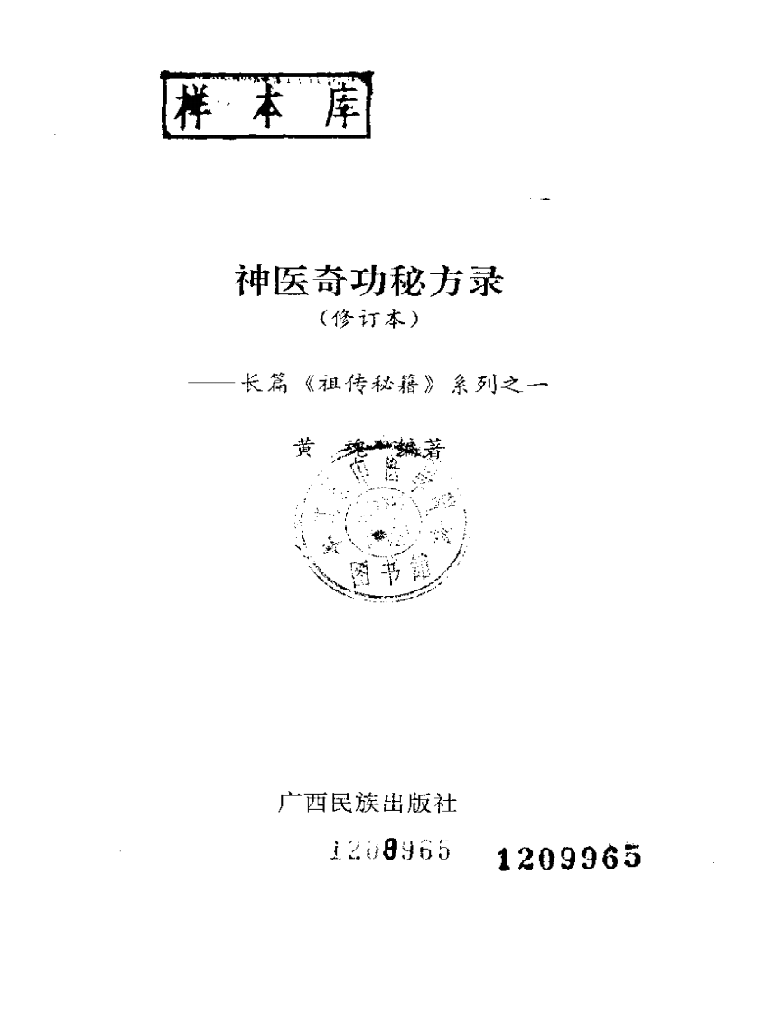 长篇《祖传秘籍》系列之一 《神医奇功秘方录》.pdf 第2页