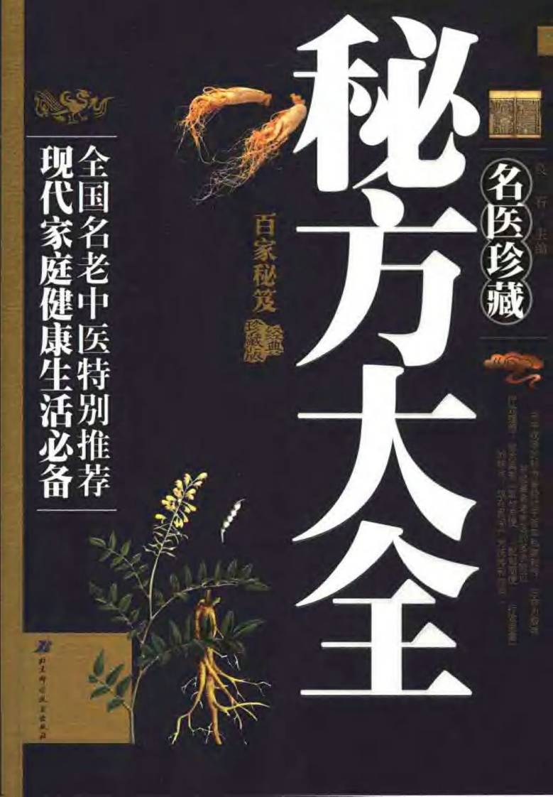 名医珍藏-秘方大全.pdf 第1页