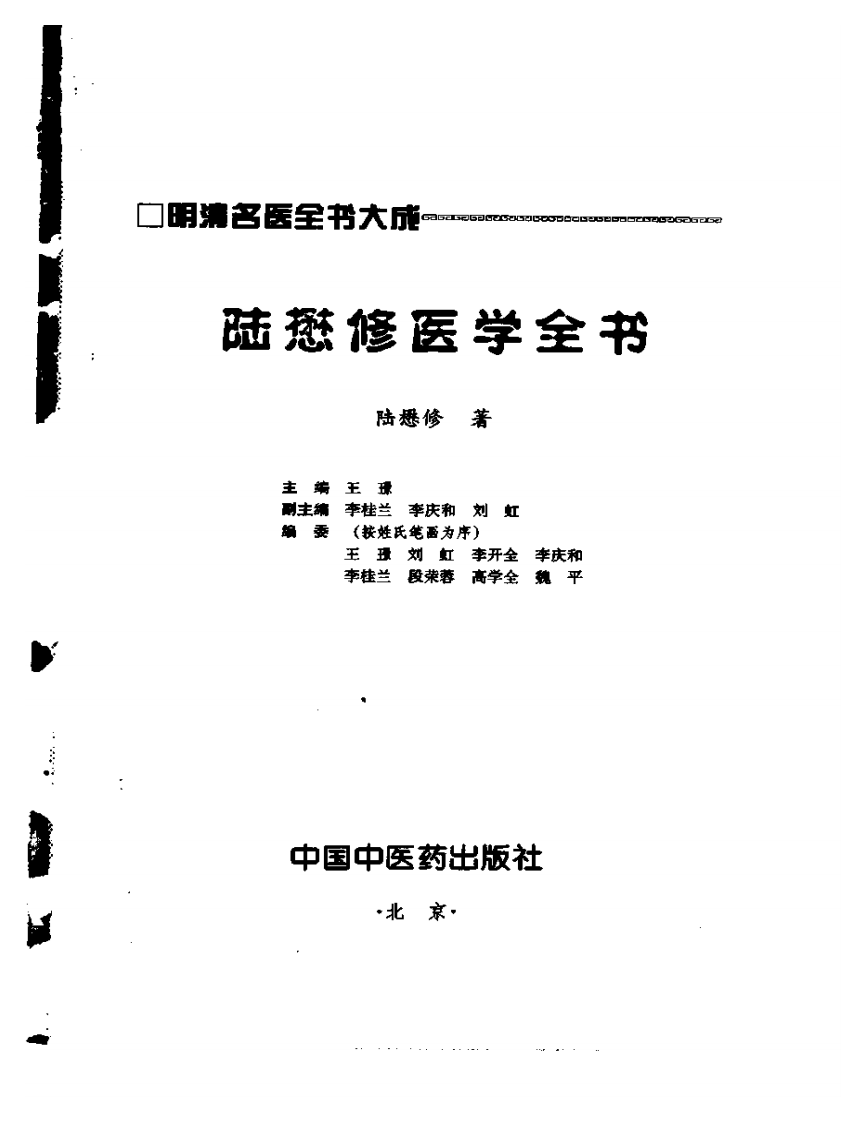 明清名医全书大成(陆懋修医学全书 ).pdf 第2页
