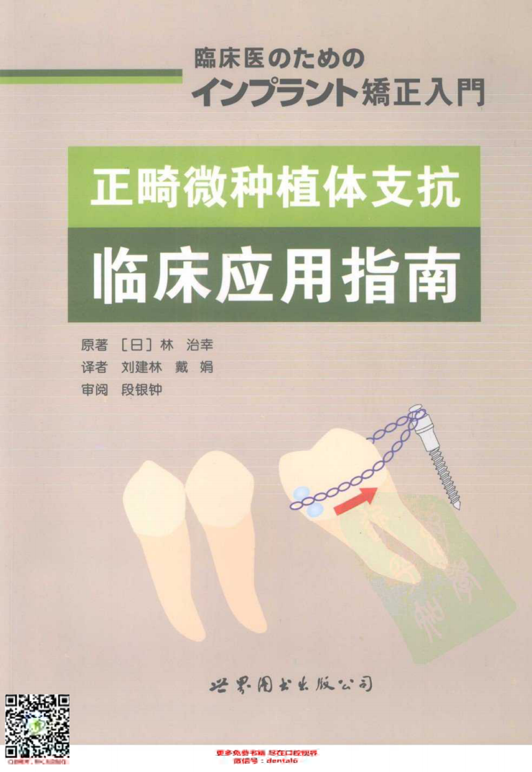 正畸微种植体支抗：临床应用指南.pdf 第1页
