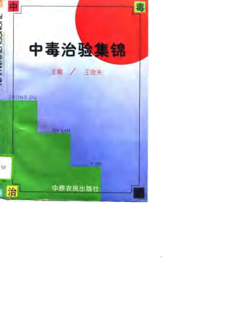 中毒治验集锦（扫描版）.pdf 第1页