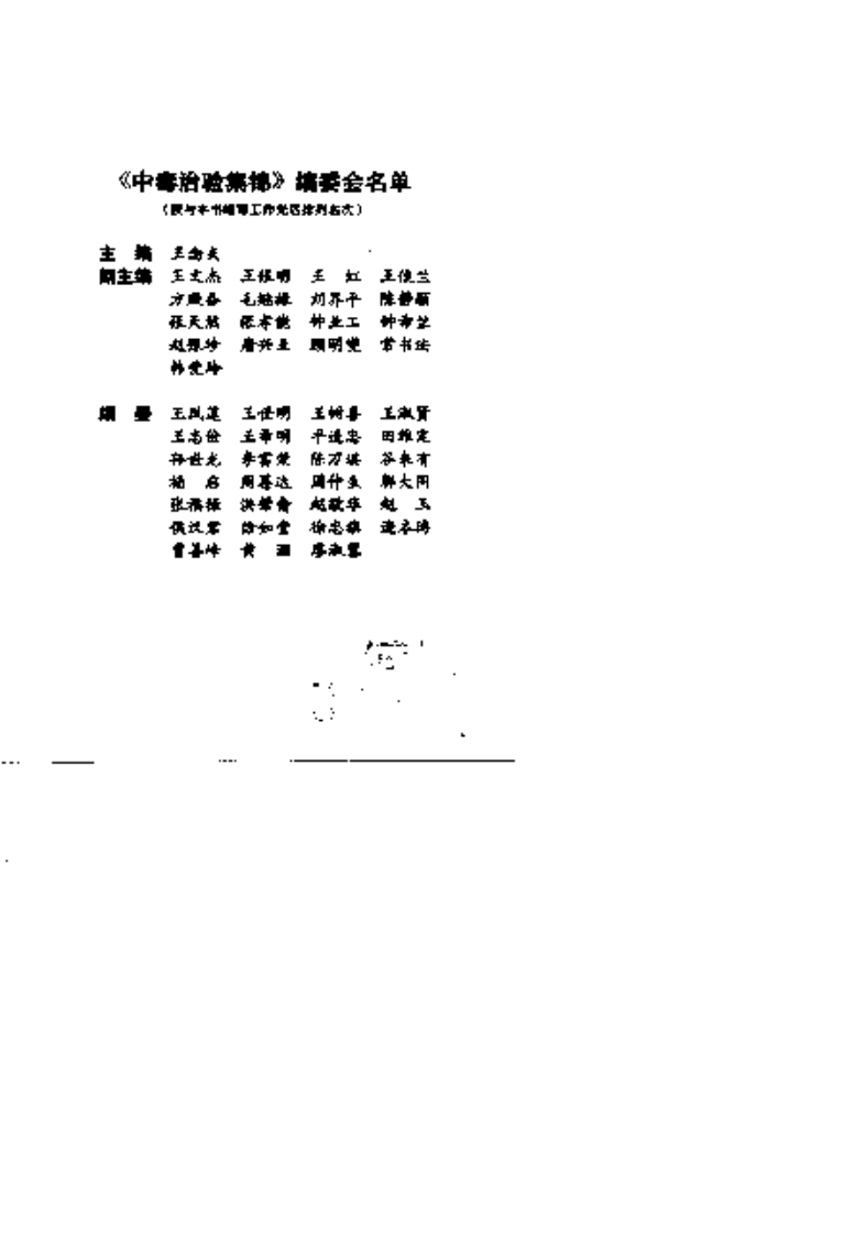 中毒治验集锦（扫描版）.pdf 第4页