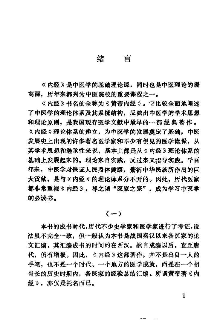 内经选读（程士德）.pdf 第4页