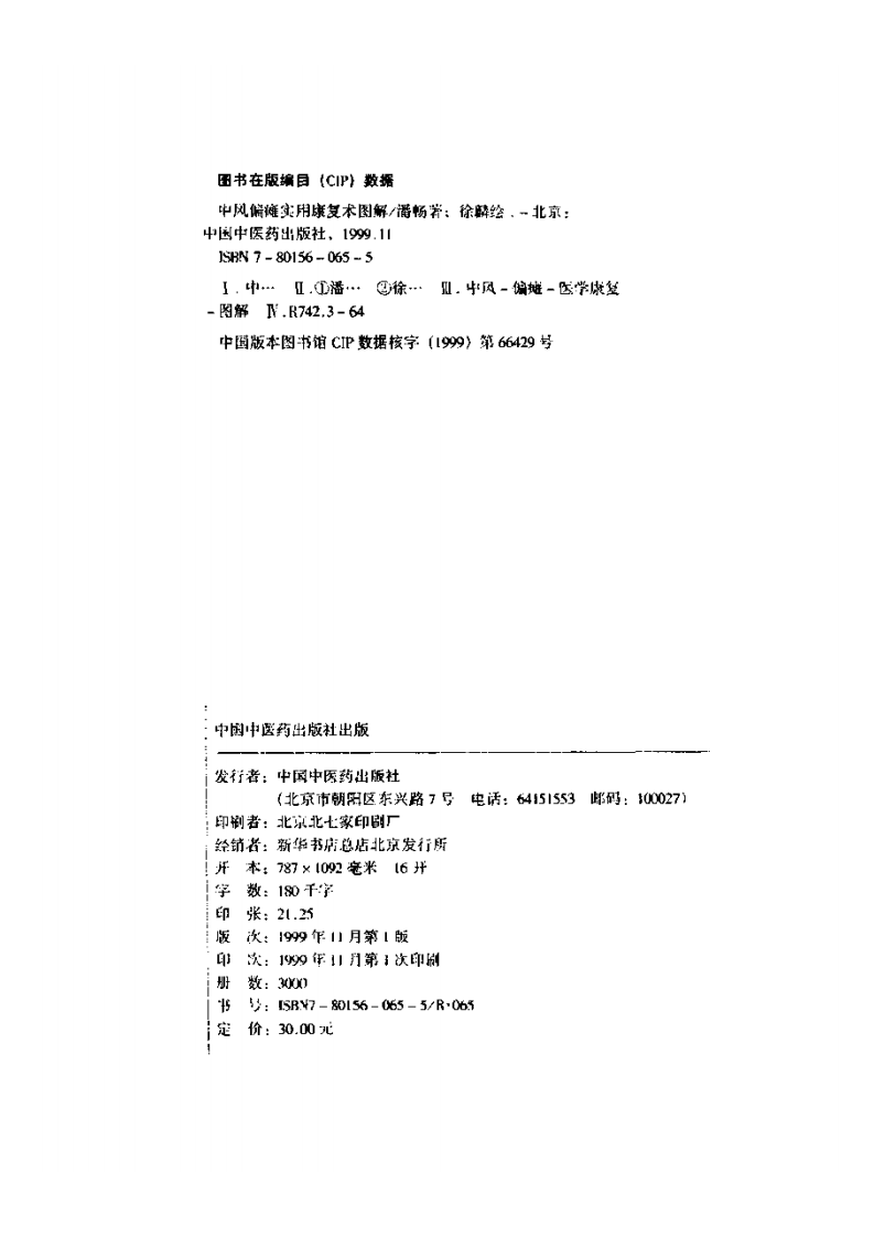 中风偏瘫实用康复术图解（扫描版）.pdf 第3页