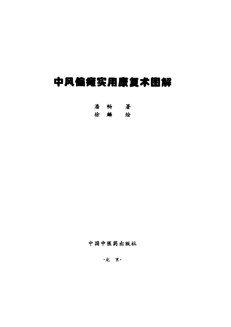 中风偏瘫实用康复术图解（扫描版）.pdf 第2页