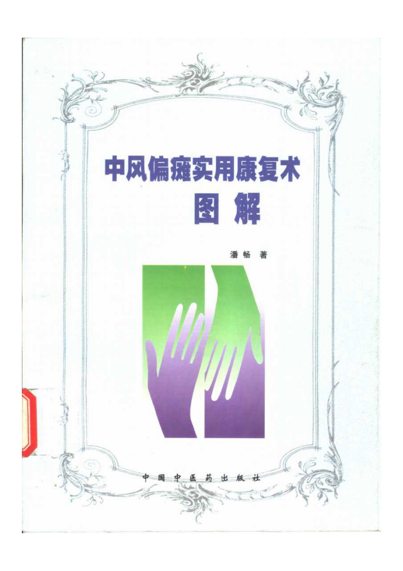 中风偏瘫实用康复术图解（扫描版）.pdf 第1页
