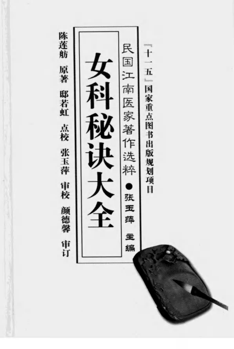 女科秘诀大全（清）（陈莲舫 著；邸若虹点校）.pdf 第3页