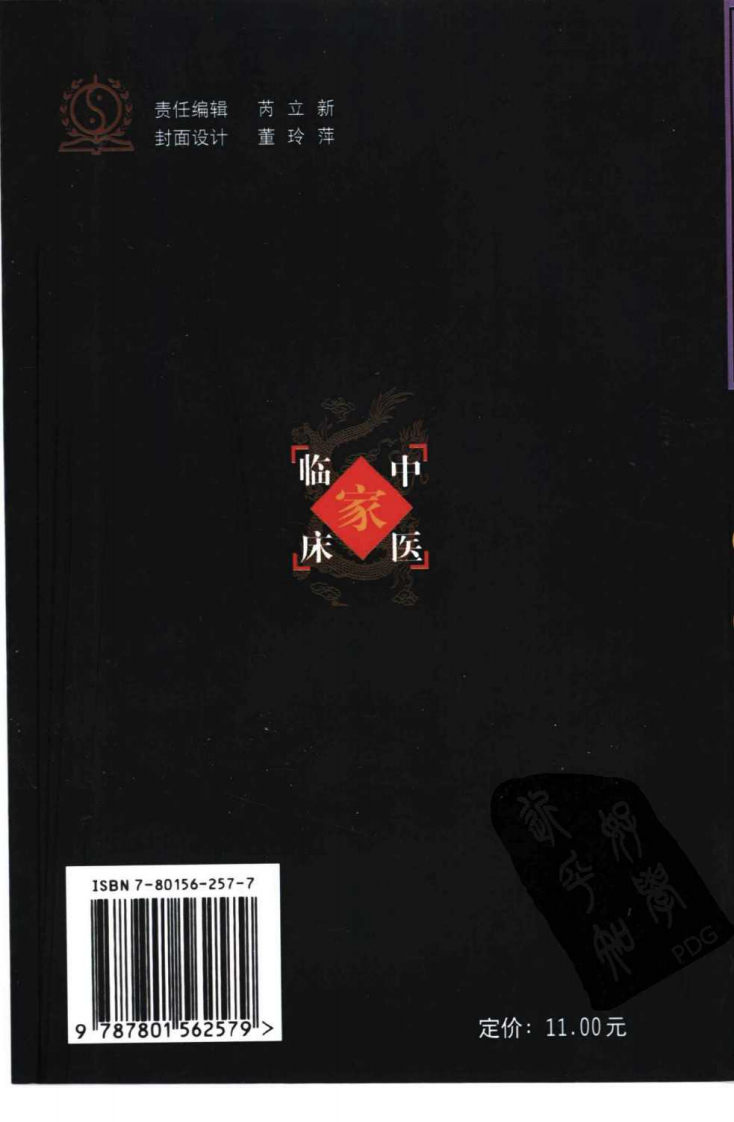 中国百年百名中医临床家丛书—何任.pdf 第2页