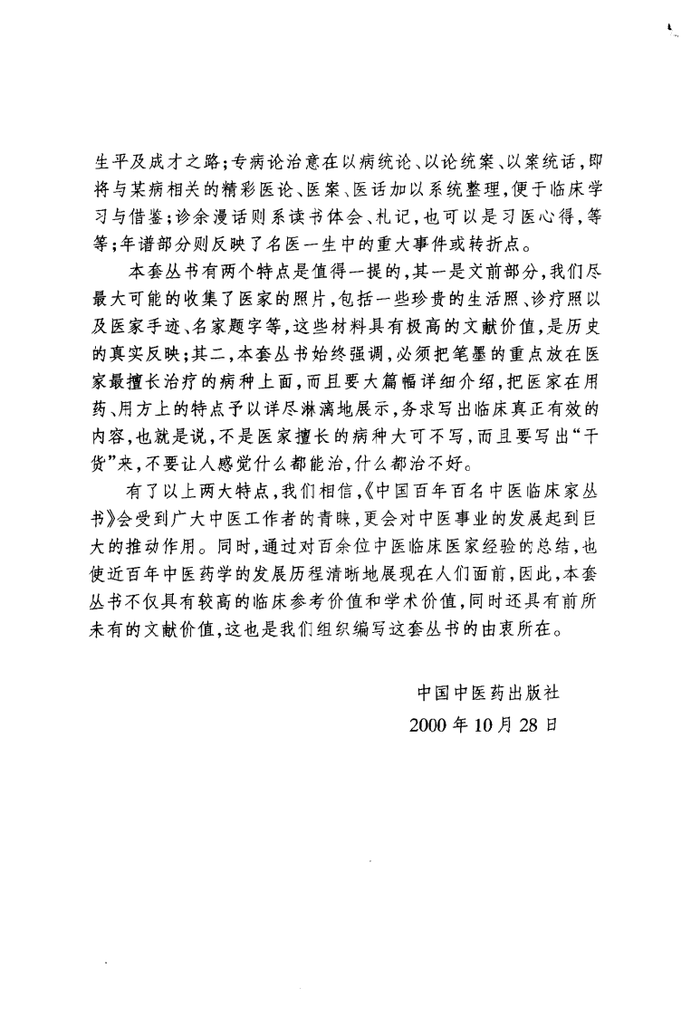 中国百年百名中医临床家丛书—何任.pdf 第4页