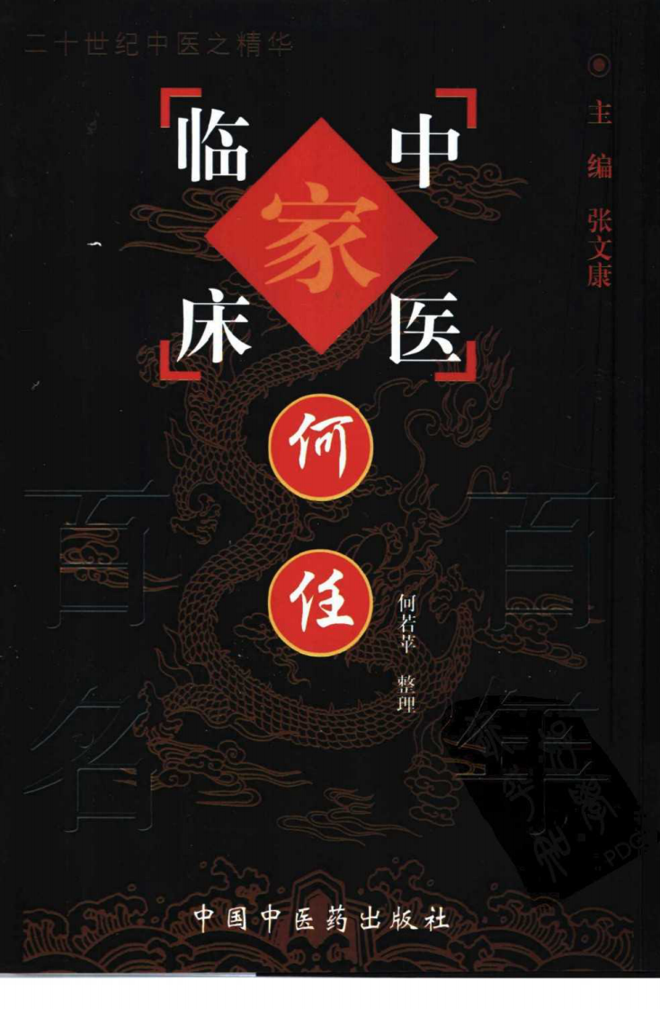 中国百年百名中医临床家丛书—何任.pdf 第1页