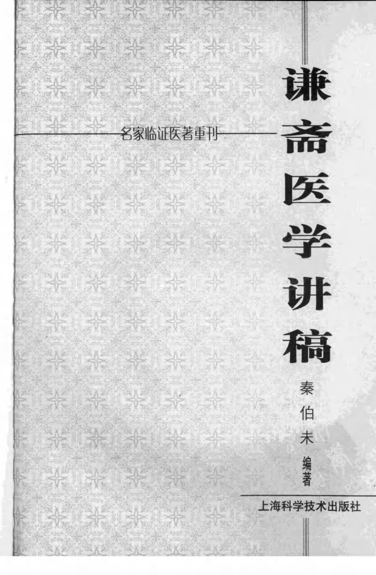 谦斋医学讲稿（超清版）.pdf 第3页