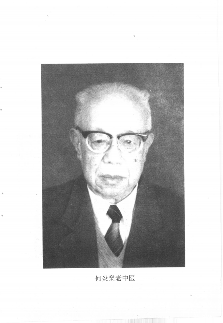 中国百年百名中医临床家丛书—何炎燊.pdf 第4页