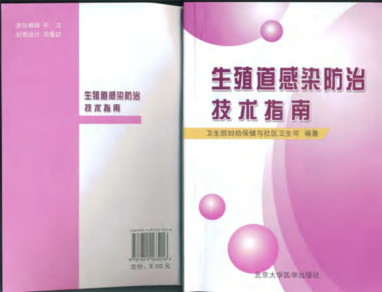 生殖道感染防治技术指南.pdf 第1页