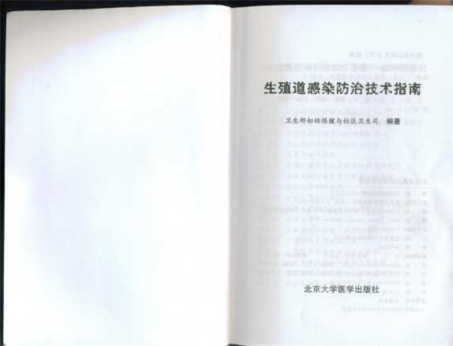 生殖道感染防治技术指南.pdf 第2页