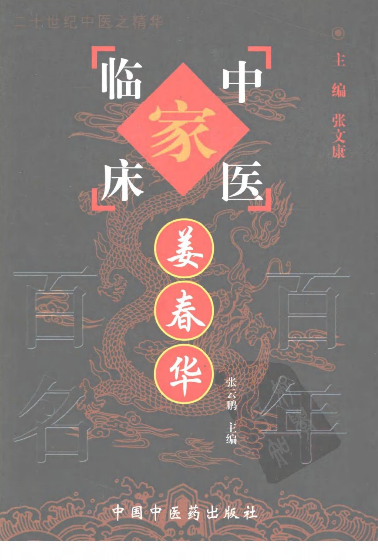 中国百年百名中医临床家丛书—姜春华.pdf 第1页