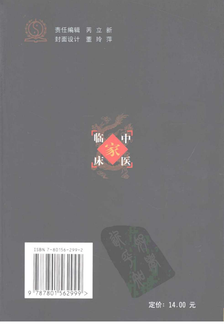 中国百年百名中医临床家丛书—姜春华.pdf 第2页