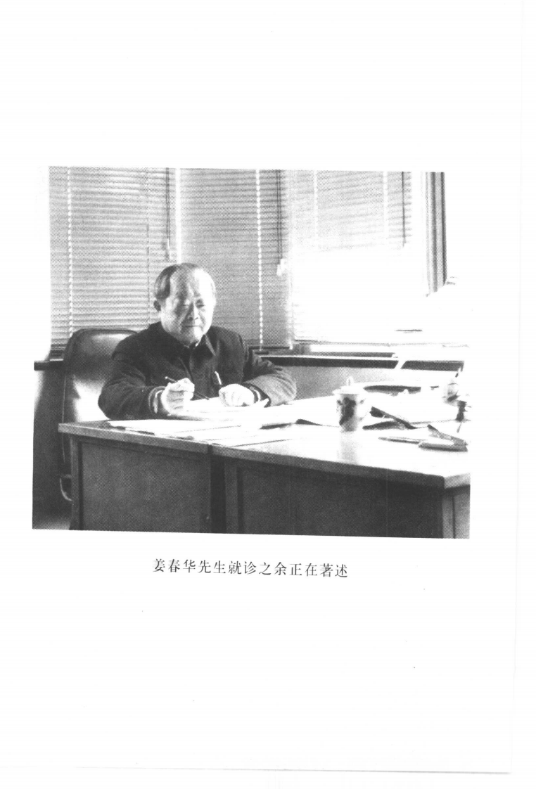 中国百年百名中医临床家丛书—姜春华.pdf 第5页