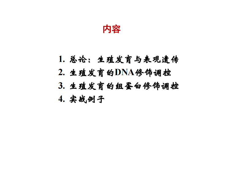 生殖发育表观遗传学【公众微信号：bioworlde】.pdf 第2页