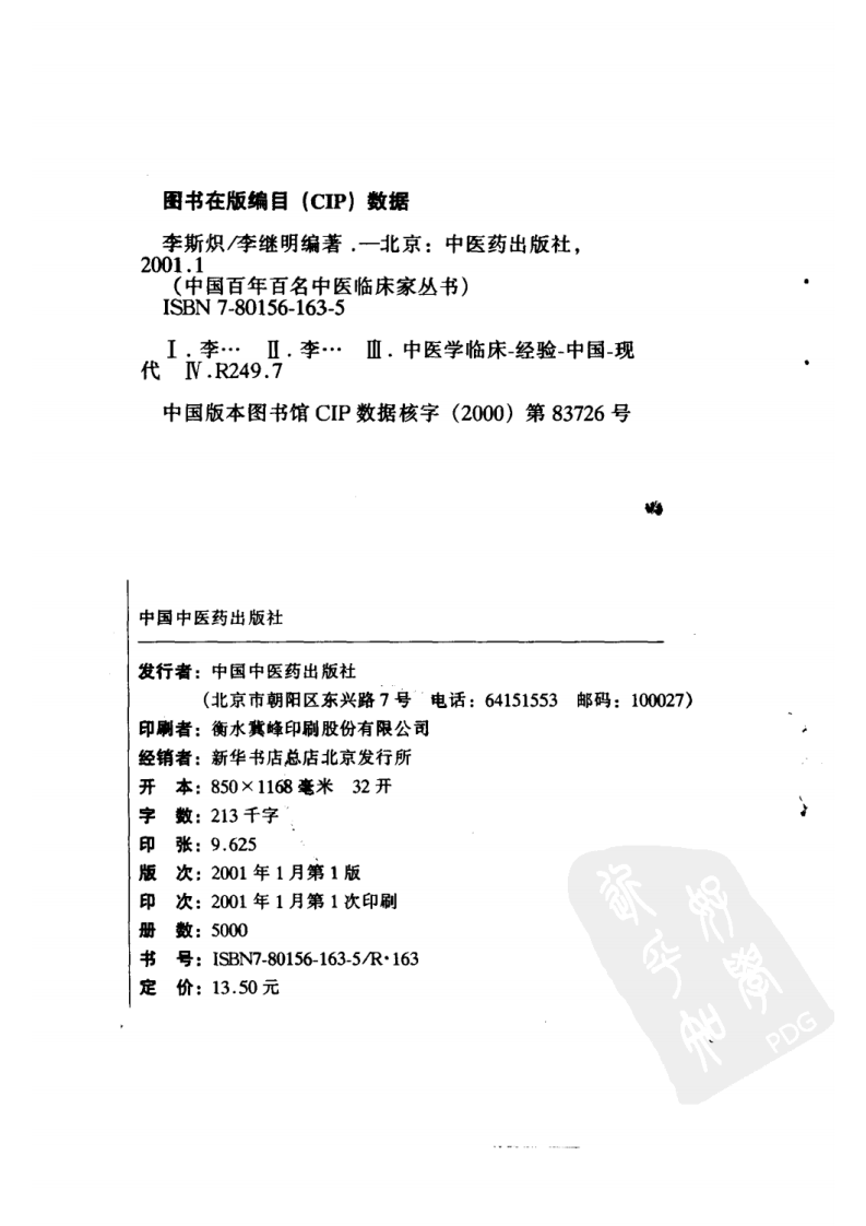 中国百年百名中医临床家丛书—李斯炽.pdf 第3页