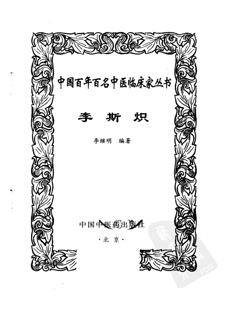 中国百年百名中医临床家丛书—李斯炽.pdf 第2页