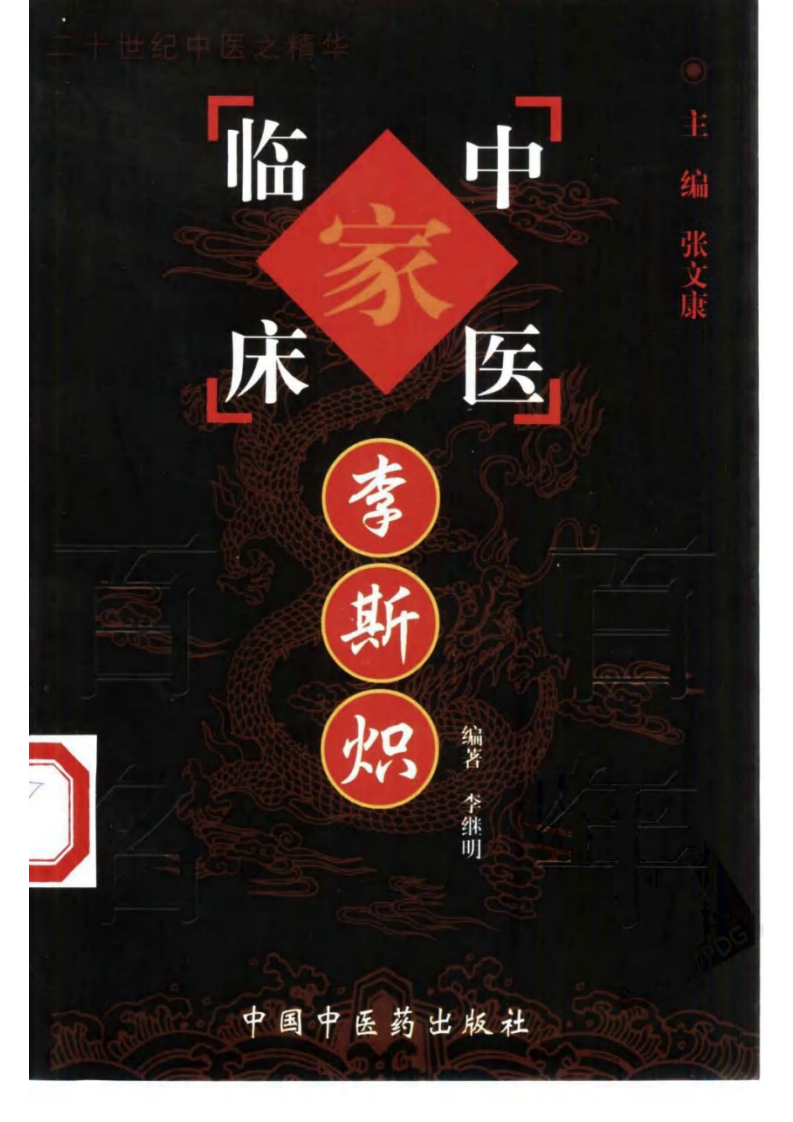中国百年百名中医临床家丛书—李斯炽.pdf 第1页