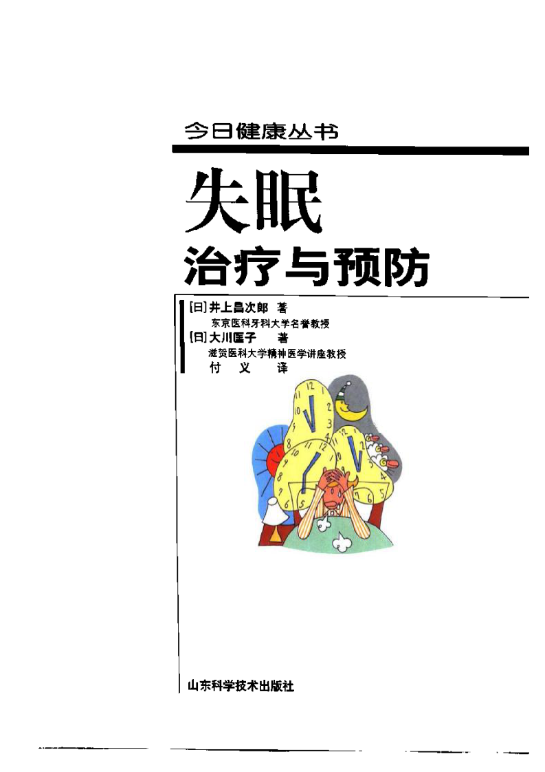 失眠治疗与预防（扫描版）.pdf 第2页
