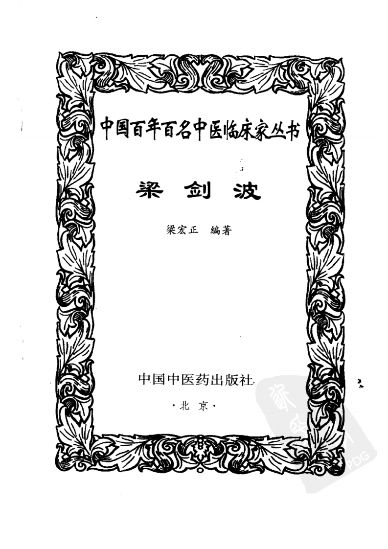 中国百年百名中医临床家丛书—梁剑波.pdf 第3页