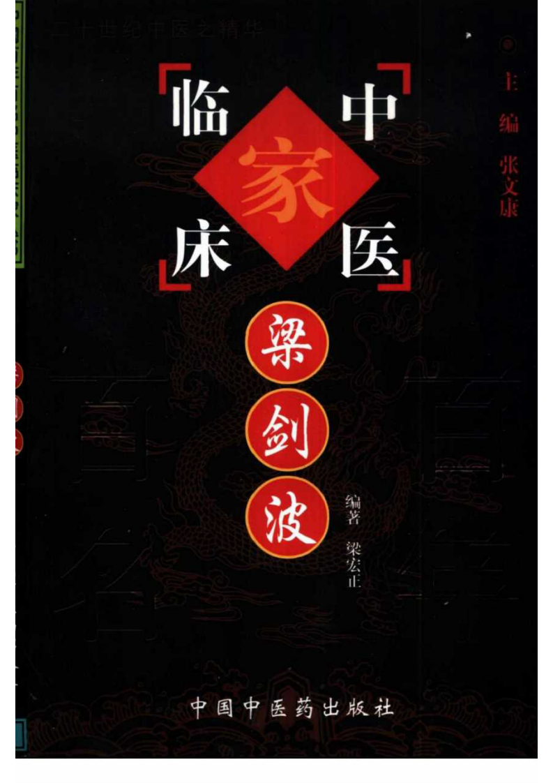 中国百年百名中医临床家丛书—梁剑波.pdf 第1页
